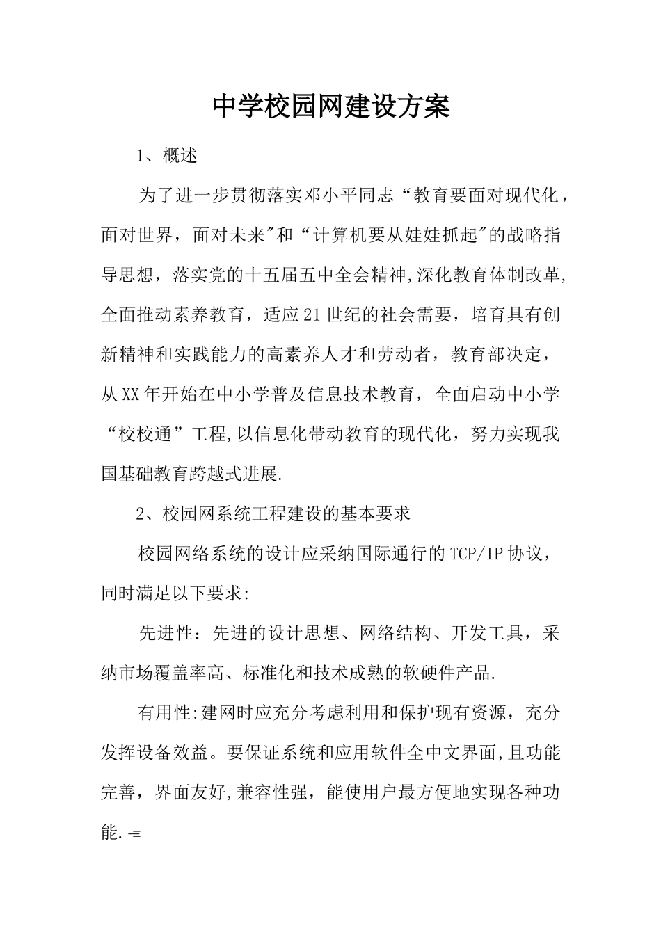 中学校园网建设方案_第1页
