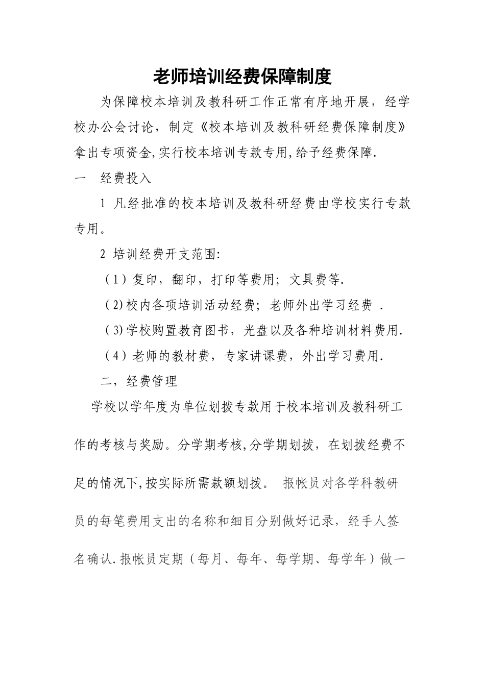 中学校本培训及教科研经费保障制度_第1页