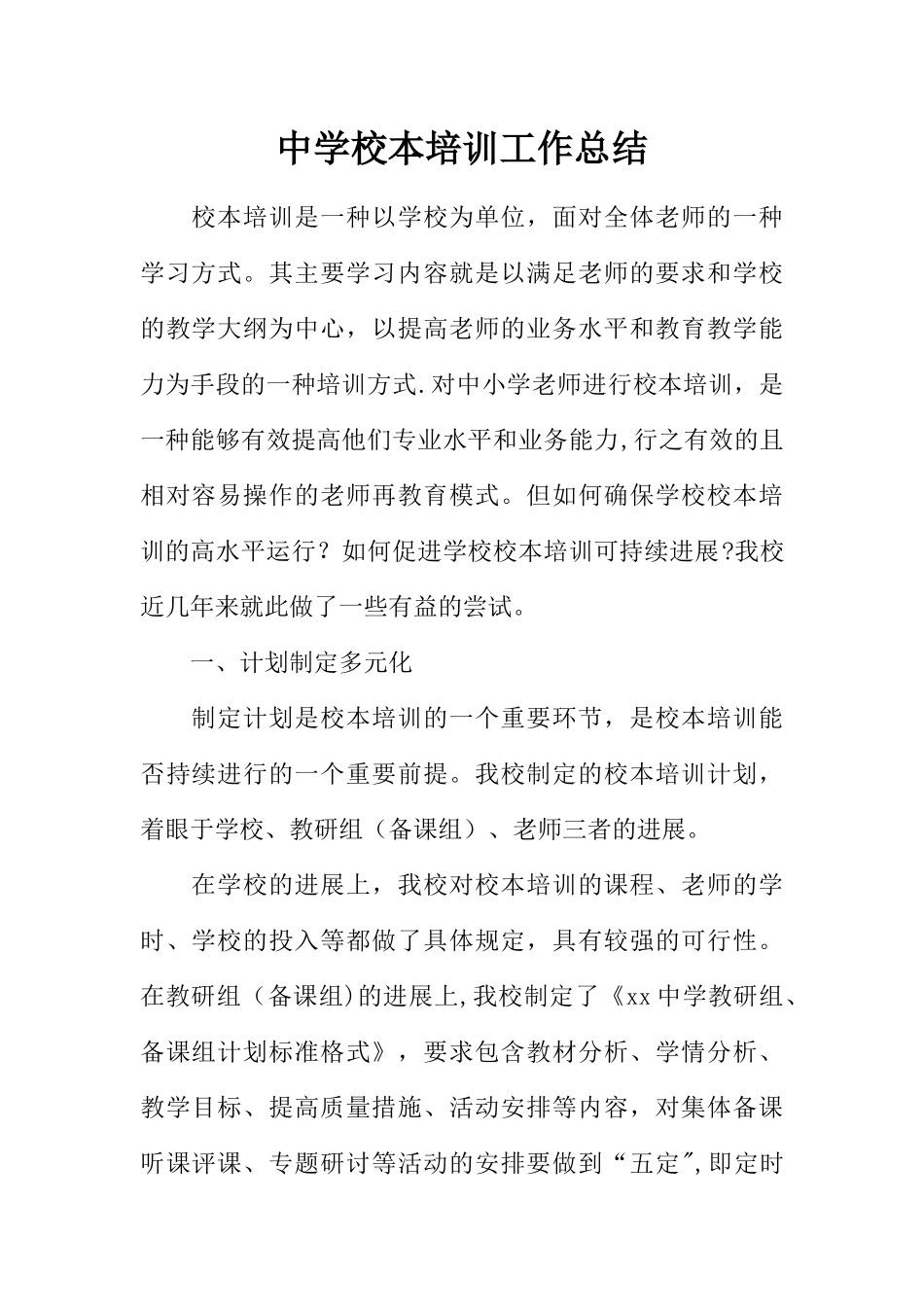 中学校本培训工作总结_第1页