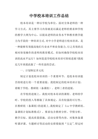 中学校本培训工作总结