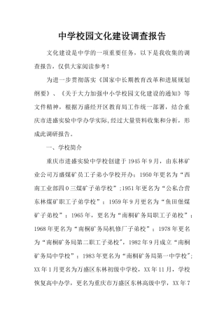 中学校园文化建设调查报告