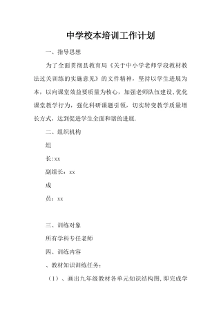 中学校本培训工作计划