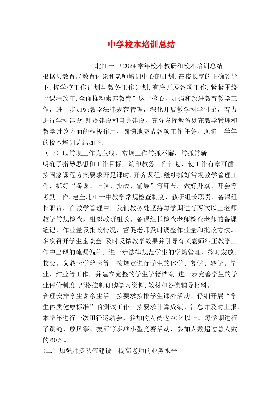 中学校本培训总结_第1页