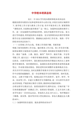 中学校本培训总结