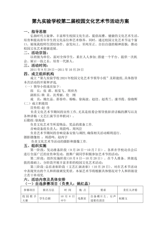 中学校园文化艺术节活动方案