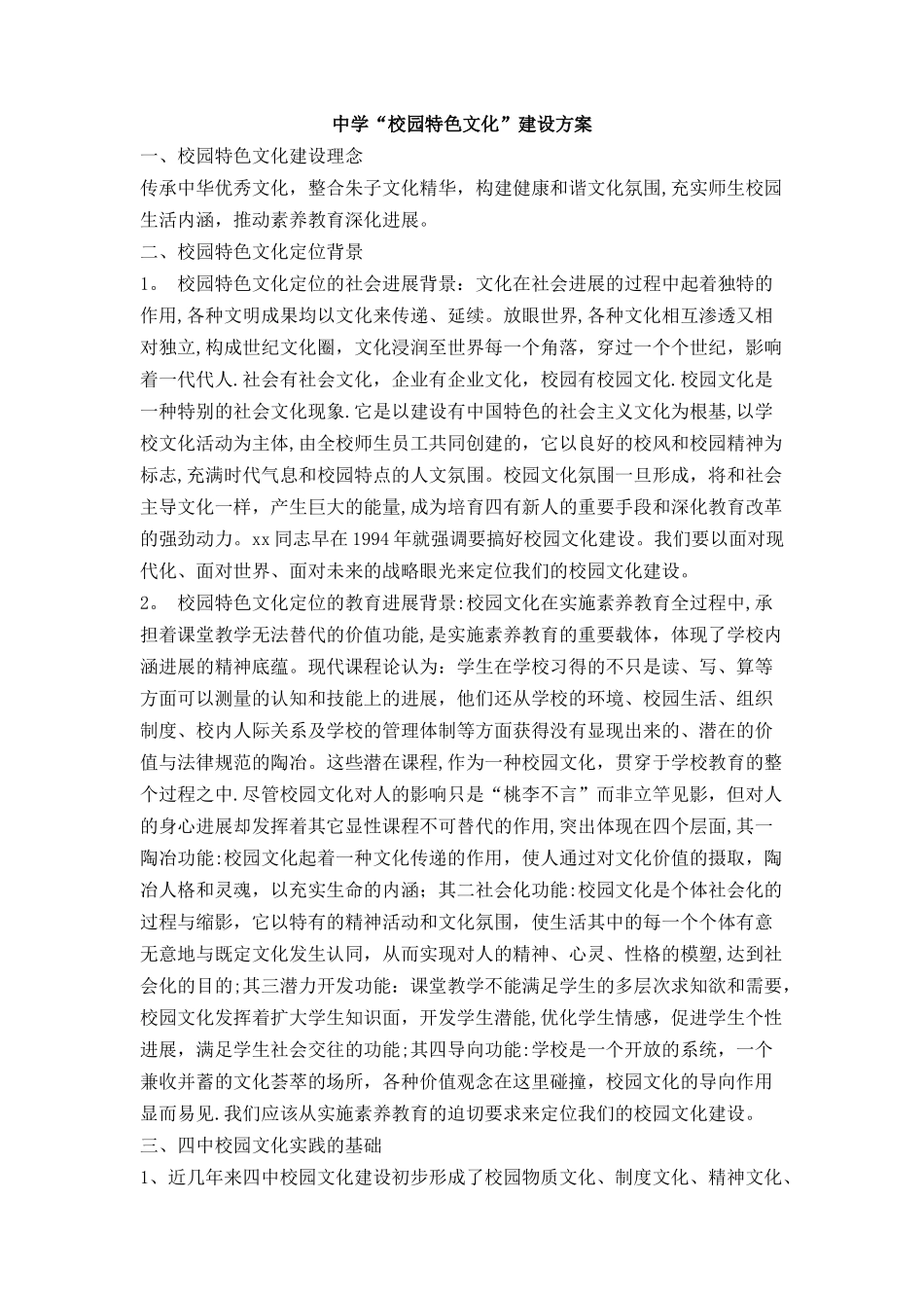 中学校园特色文化建设方案_第1页