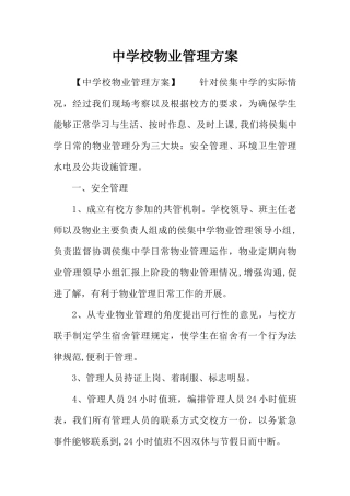 中学校物业管理方案