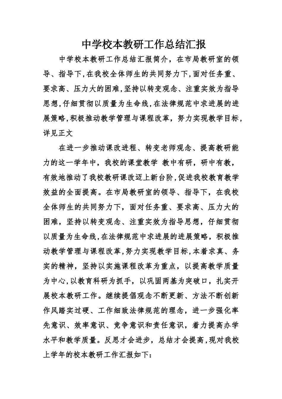 中学校本教研工作总结汇报_第1页