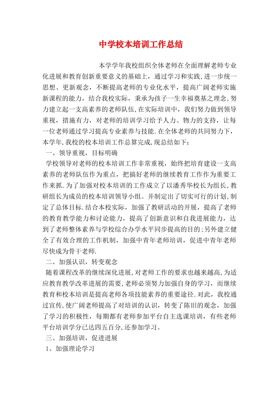 中学校本培训工作总结_第1页