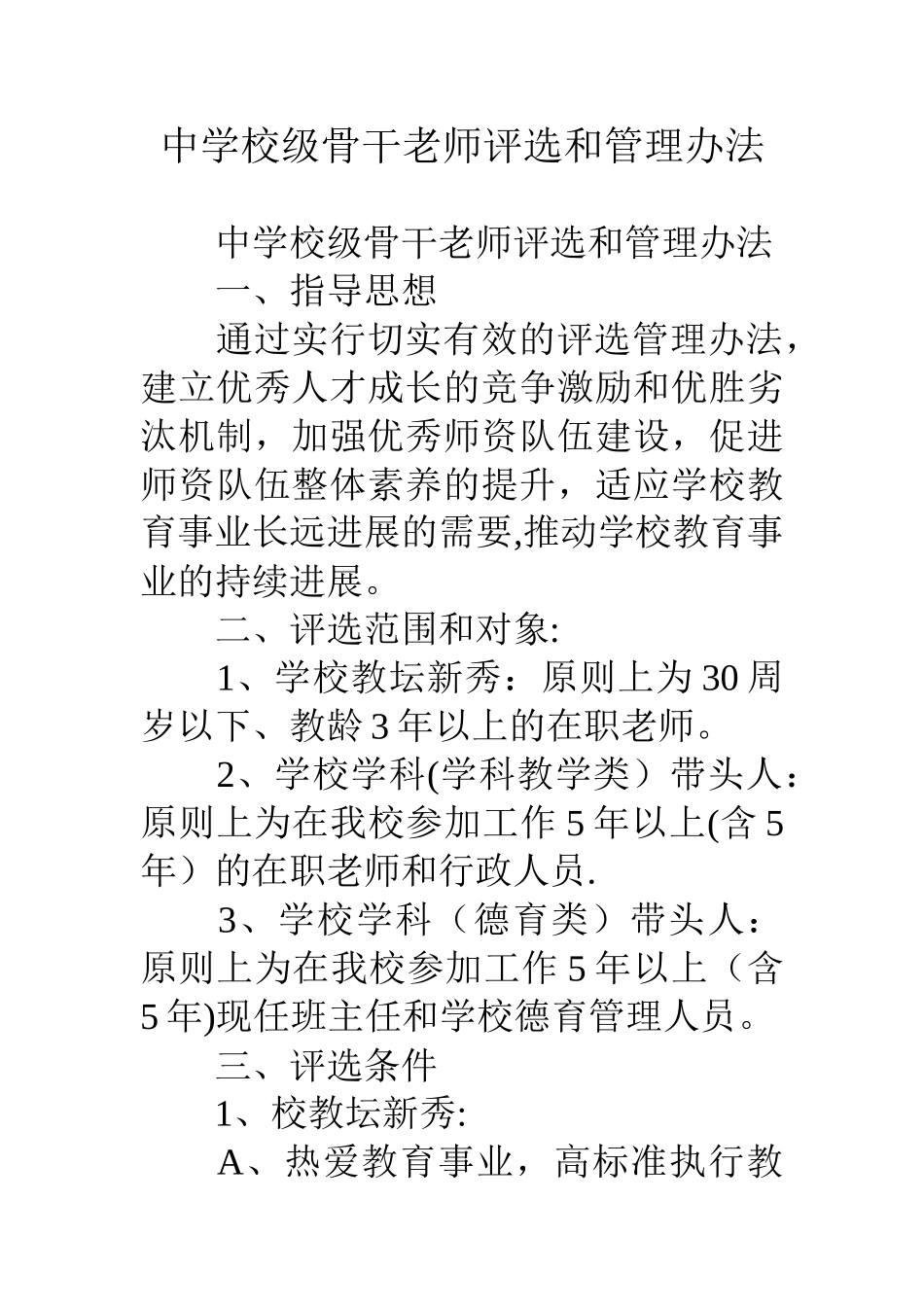 中学校级骨干教师评选和管理办法_第1页