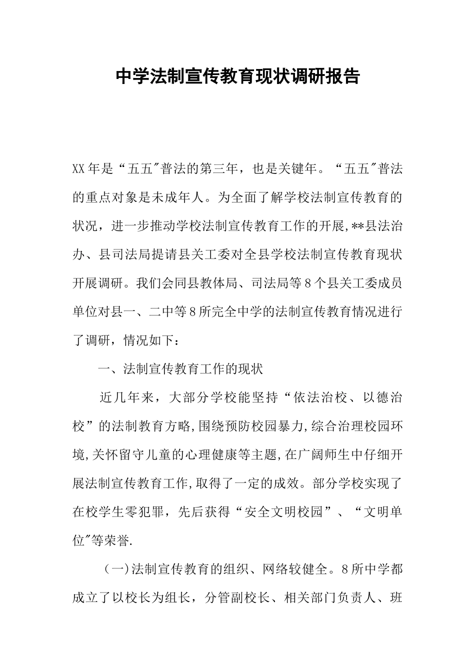 中学法制宣传教育现状调研报告_第1页