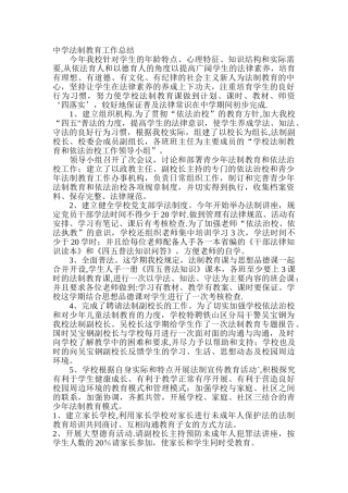 中学法制教育工作总结