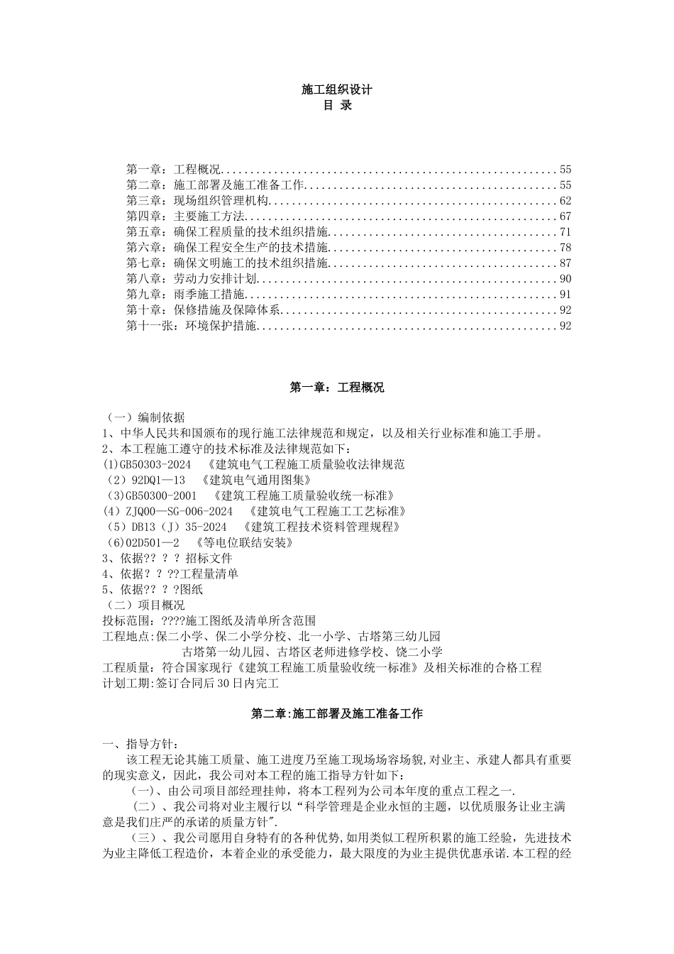 中学校电路改造施工组织设计_第1页