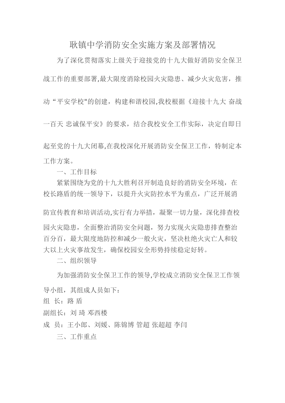 中学消防安全实施方案及部署情况_第1页