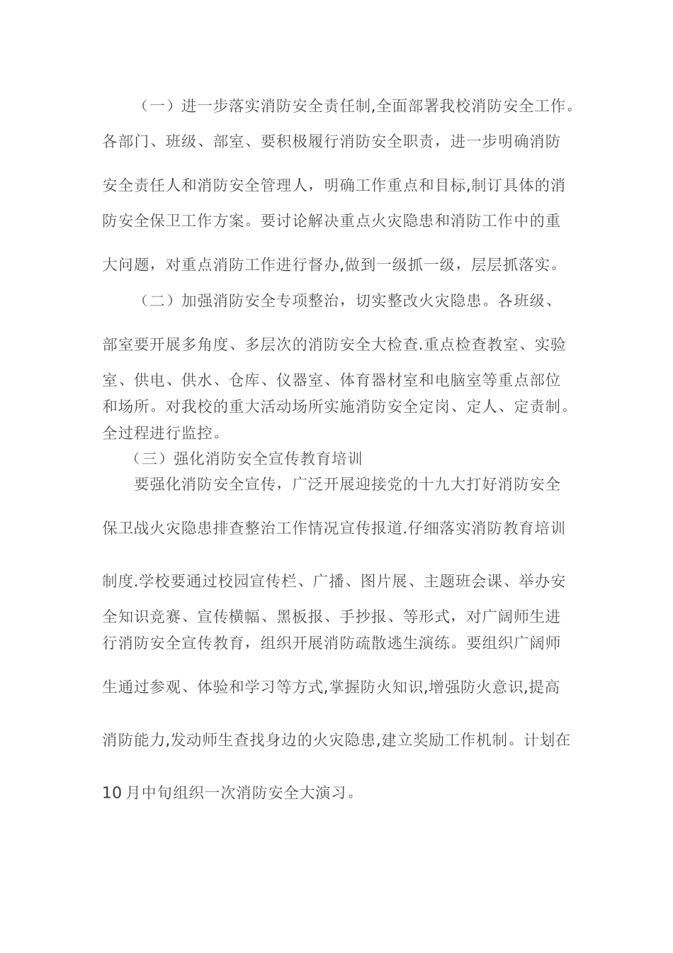中学消防安全实施方案及部署情况_第2页