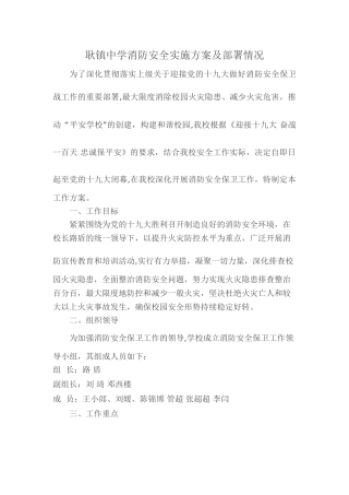 中学消防安全实施方案及部署情况