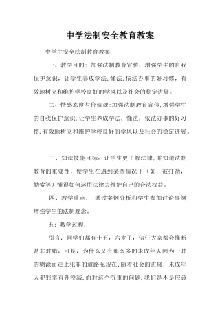 中学法制安全教育教案