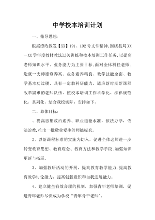 中学校本培训计划