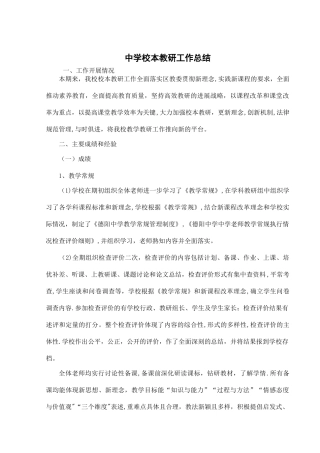 中学校本教研工作总结