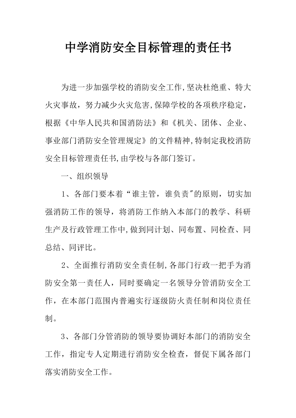 中学消防安全目标管理的责任书_第1页