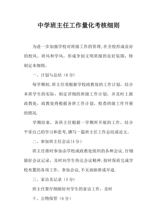 中学班主任工作量化考核细则