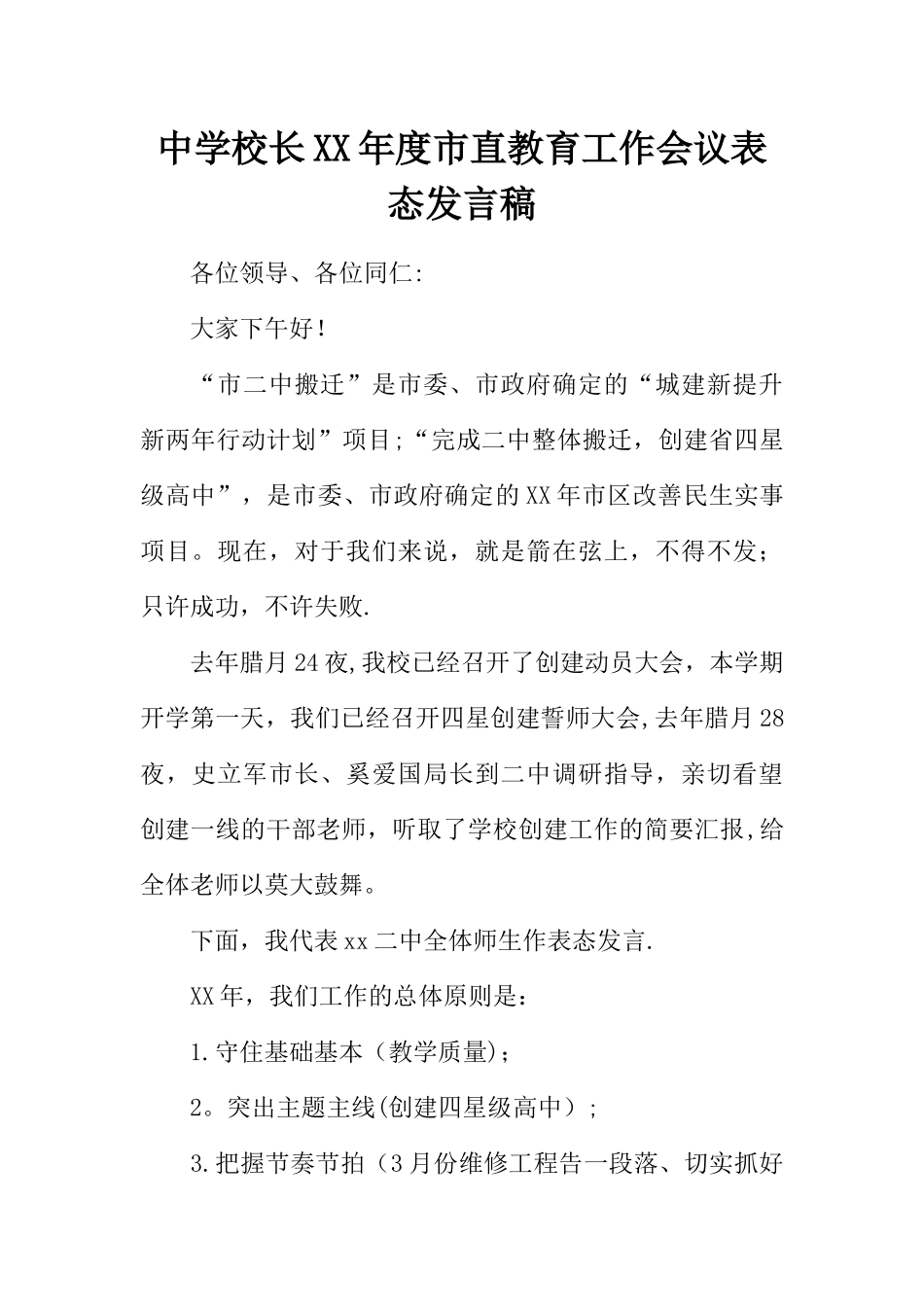 中学校长XX年度市直教育工作会议表态发言稿_第1页