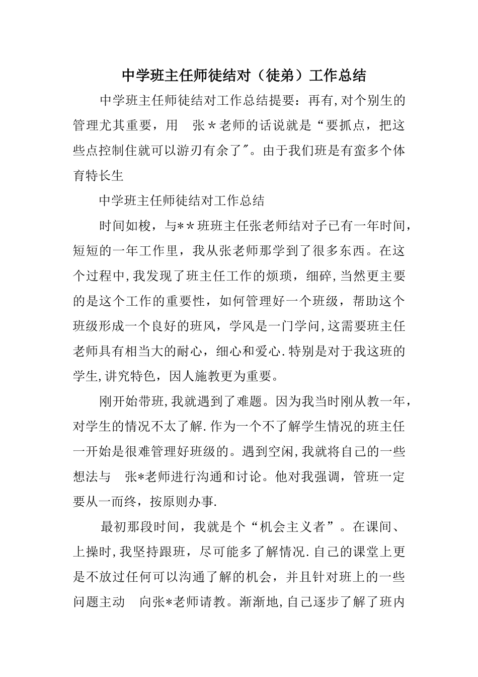 中学班主任师徒结对工作总结_第1页