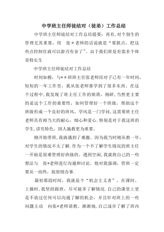 中学班主任师徒结对工作总结