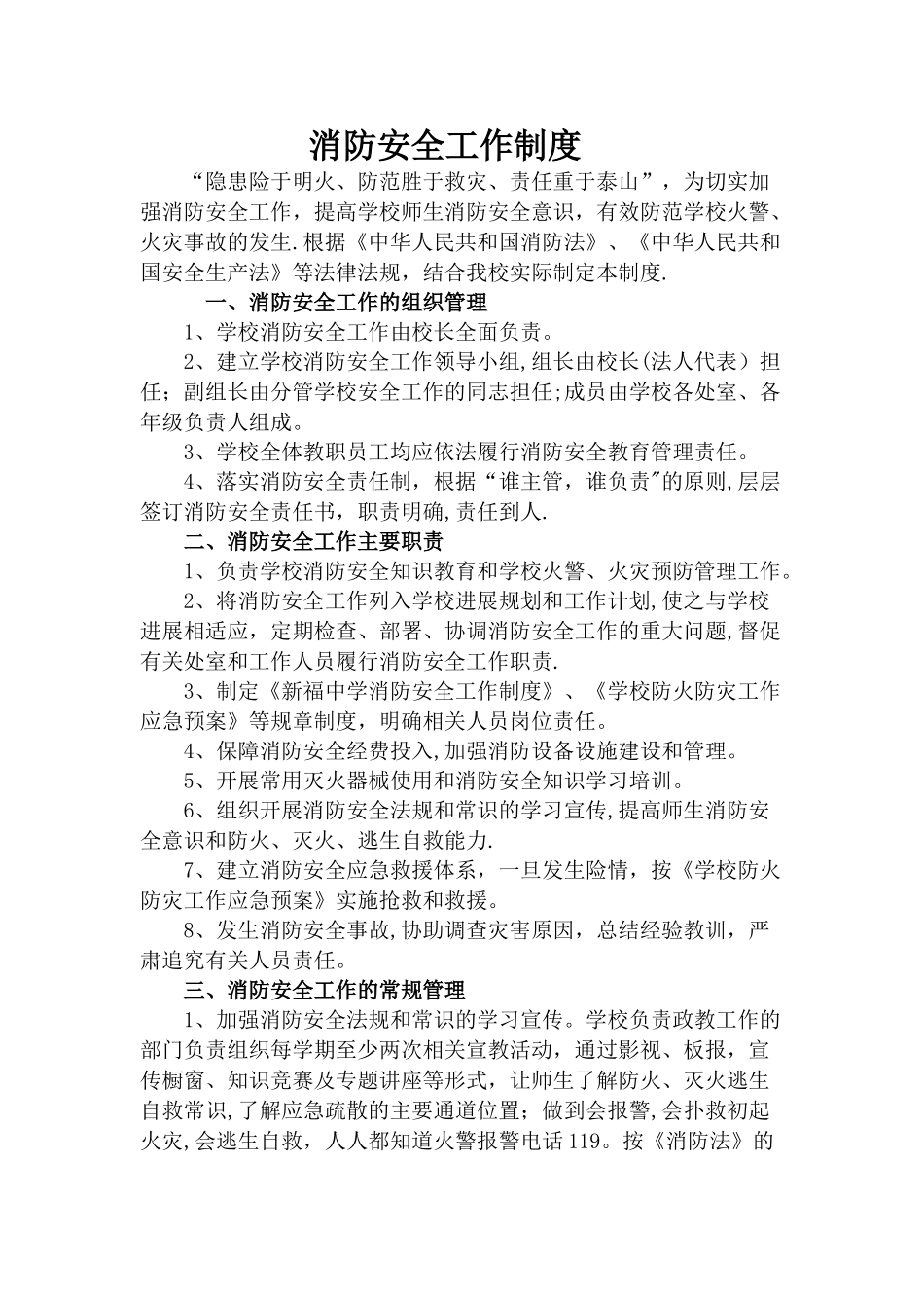 中学消防安全工作制度_第1页