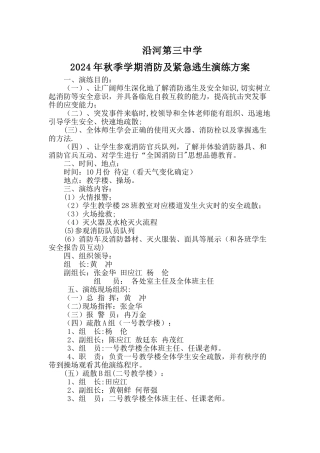 中学消防安全应急演练方案