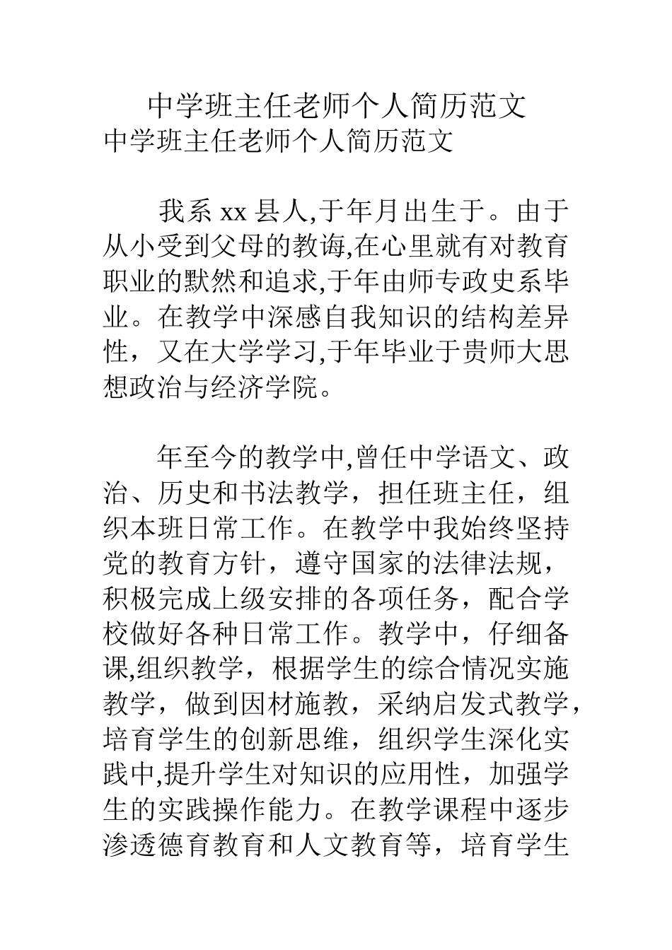 中学班主任教师个人简历范文_第1页