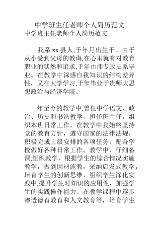 中学班主任教师个人简历范文