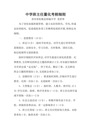 中学班主任量化考核细则