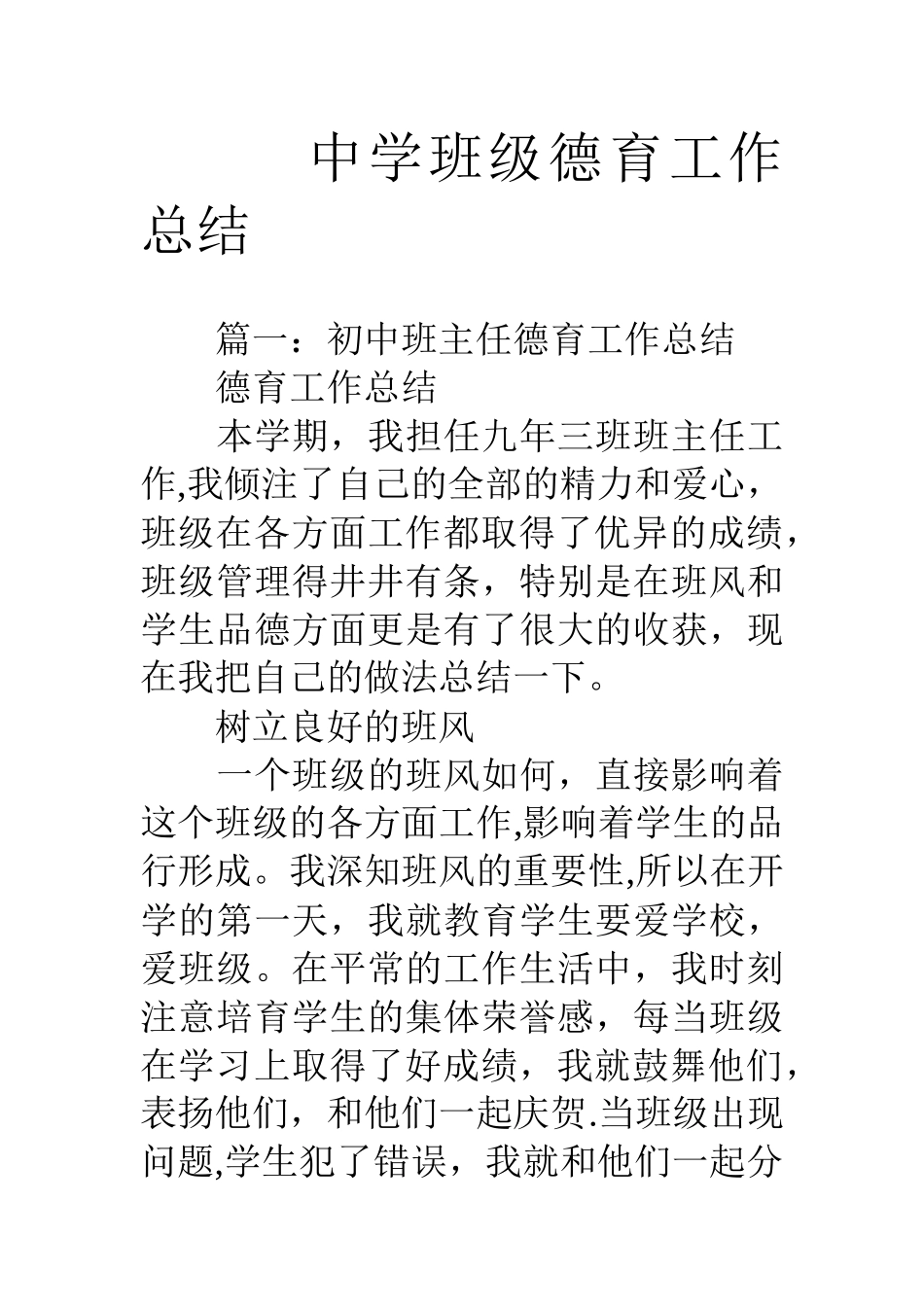 中学班级德育工作总结_第1页