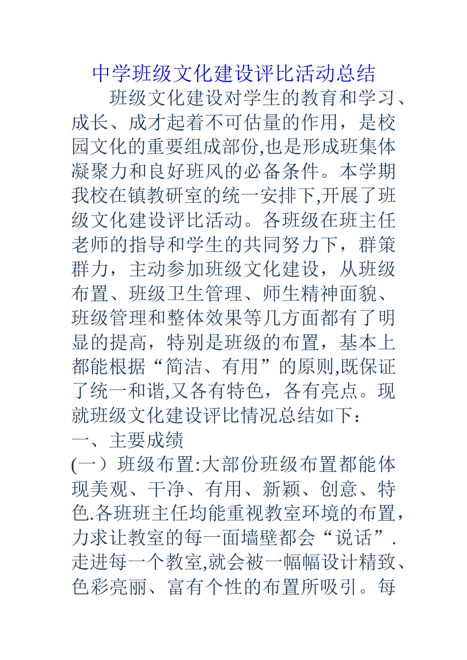 中学班级文化建设评比活动总结_第1页