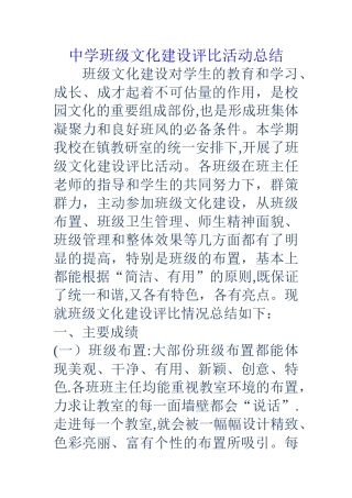 中学班级文化建设评比活动总结