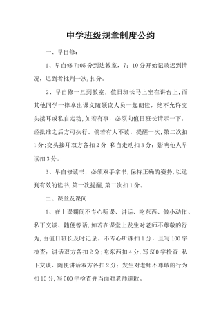 中学班级规章制度公约