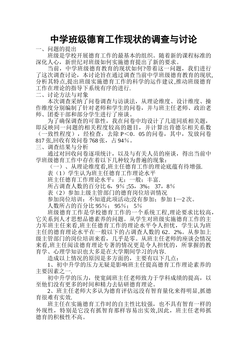 中学班级德育工作现状的调查与研究_第1页