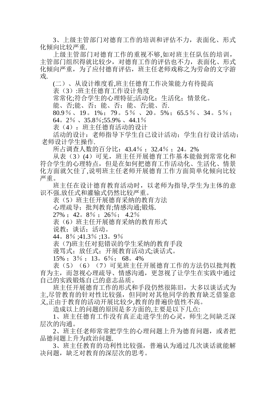 中学班级德育工作现状的调查与研究_第2页