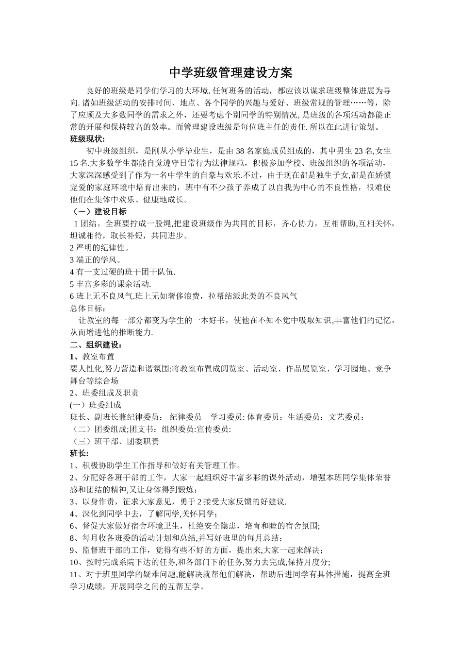 中学班级管理建设方案_第1页