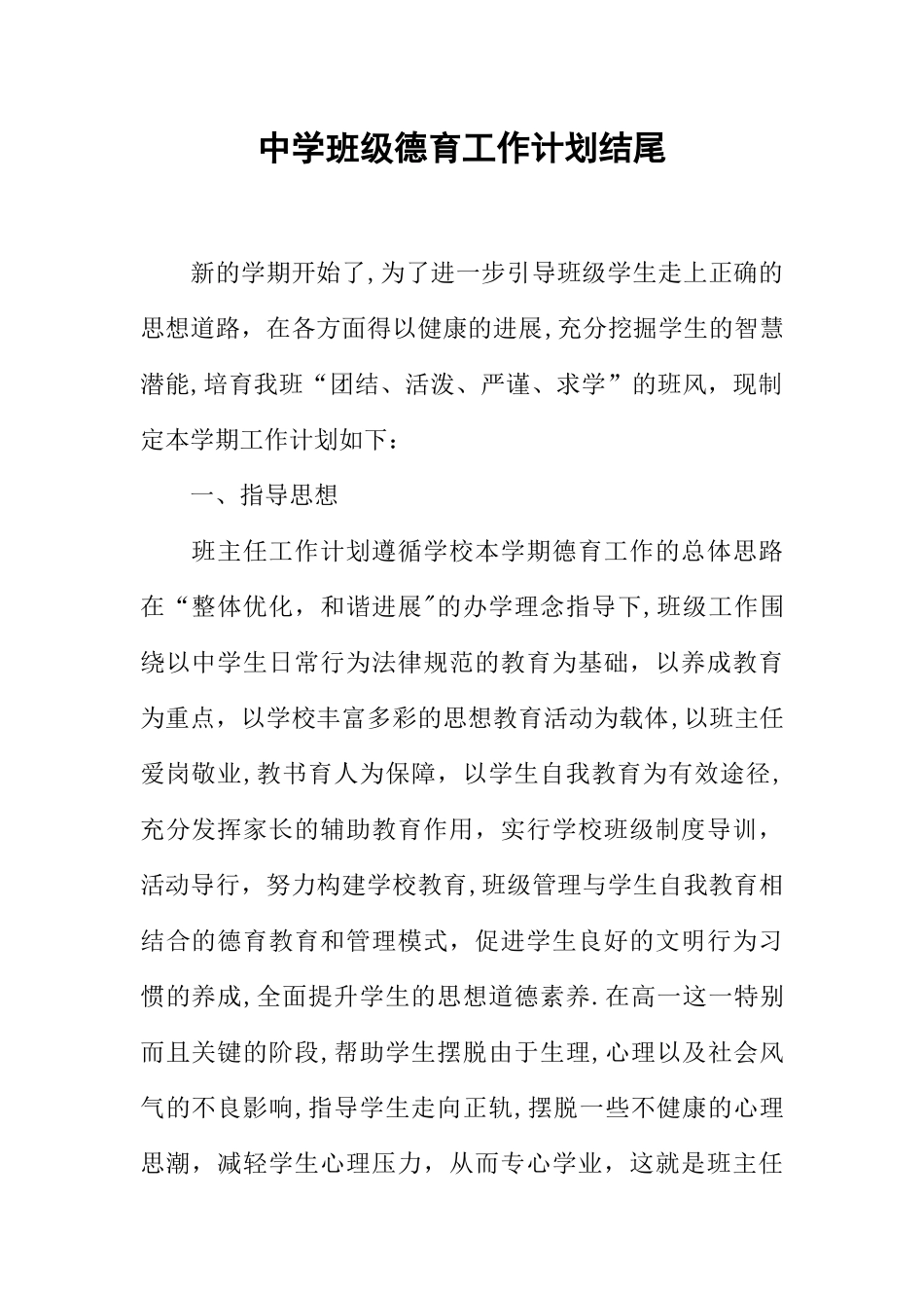 中学班级德育工作计划结尾_第1页