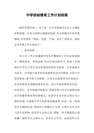 中学班级德育工作计划结尾
