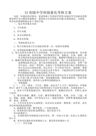 中学班级量化考核方案