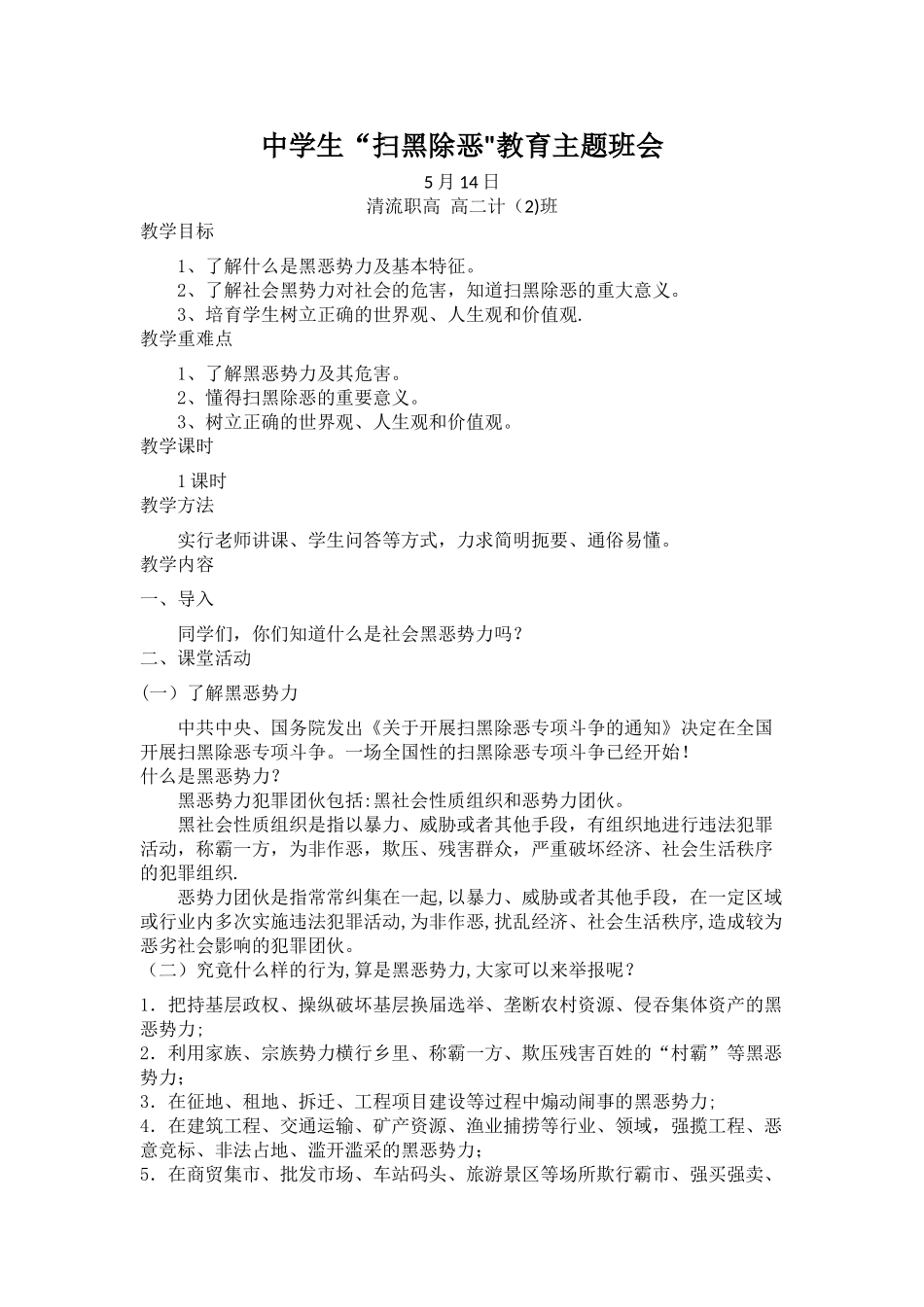 中学生“扫黑除恶”教育主题班会教案_第1页