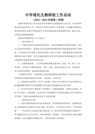 中学理化生教研组下学期工作总结
