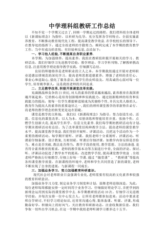 中学理科组教研工作总结