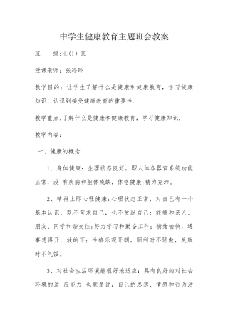 中学生健康教育主题班会教案