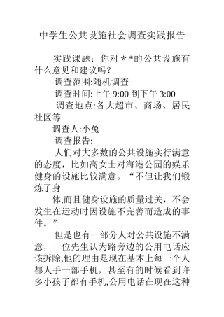 中学生公共设施社会调查实践报告