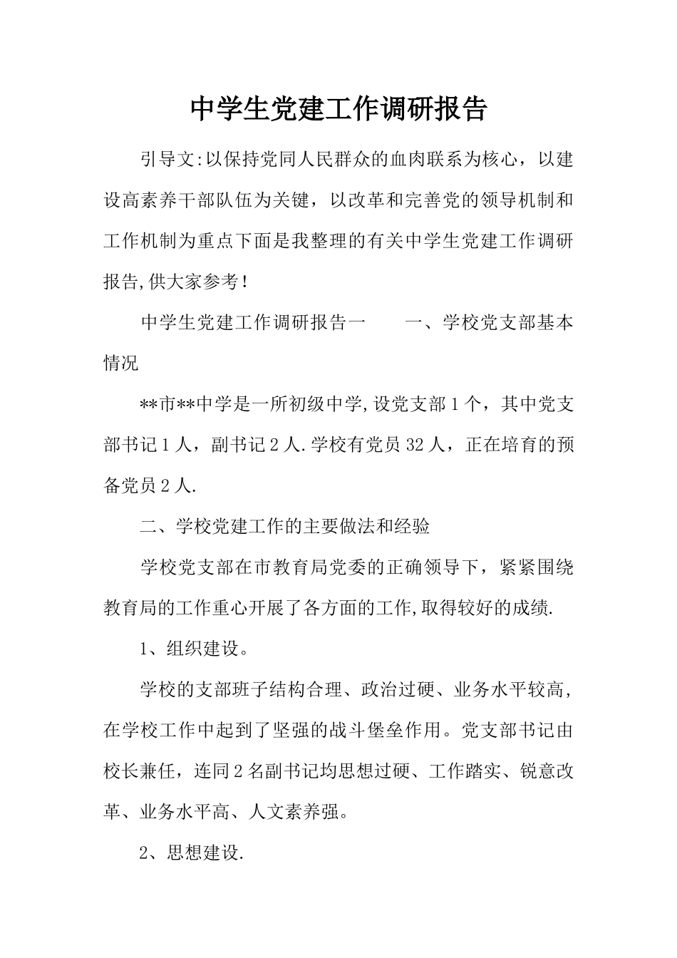 中学生党建工作调研报告_第1页