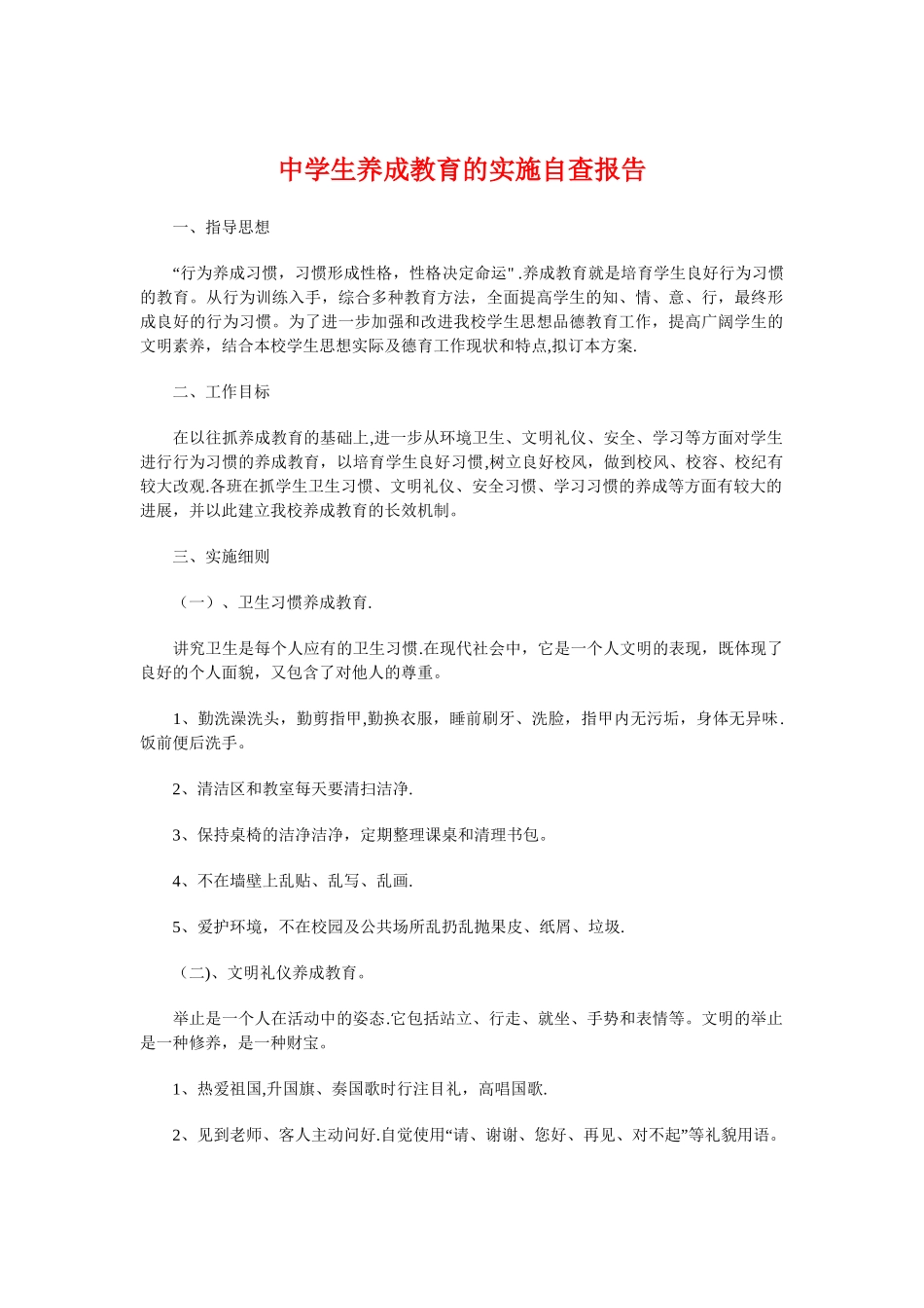 中学生养成教育的实施自查报告与中学生寒假社会实践报告汇编_第1页